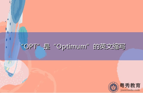“OPT”是“Optimum”的英文缩写，意思是“最佳的”