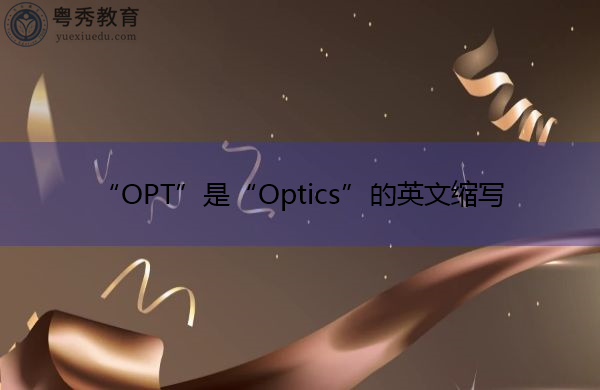 “OPT”是“Optics”的英文缩写,意思是“光学” “OPT”是“Optics”的英文缩写,意思是“光学”