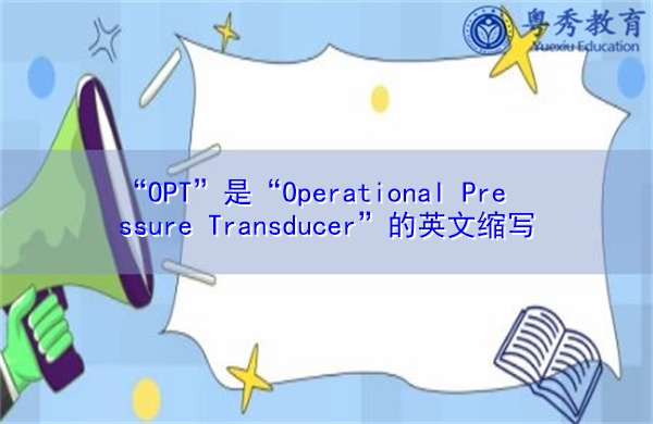 “OPT”是“Operational Pressure Transducer”的英文缩写，意思是“工作压力传感器”