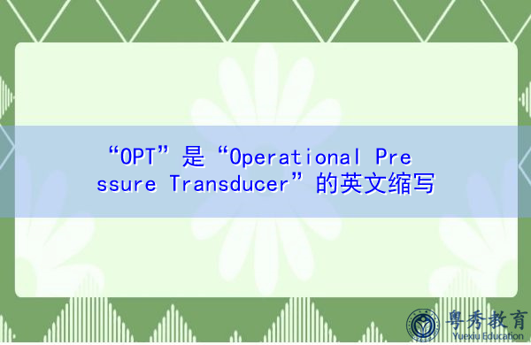 “OPT”是“Operational Pressure Transducer”的英文缩写，意思是“工作压力传感器”