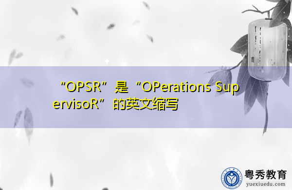 “OPSR”是“OPerations SupervisoR”的英文缩写，意思是“运营主管”