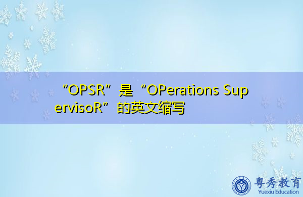“OPSR”是“OPerations SupervisoR”的英文缩写，意思是“运营主管”