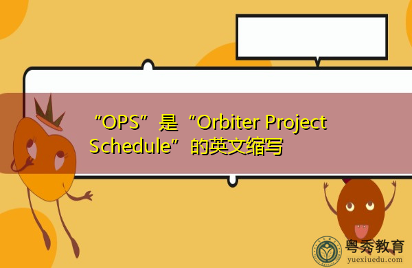 “OPS”是“Orbiter Project Schedule”的英文缩写,意思是“轨道飞行器项目时间表” “OPS”是“Orbiter Project Schedule”的英文缩写,意思是“轨道飞行器项目时间表”