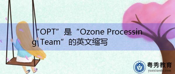 “OPT”是“Ozone Processing Team”的英文缩写，意思是“臭氧处理队”