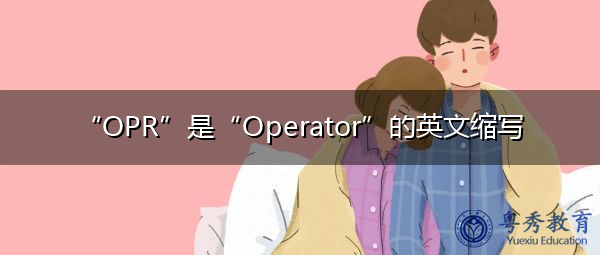 “OPR”是“Operator”的英文缩写,意思是“算符” “OPR”是“Operator”的英文缩写,意思是“算符”