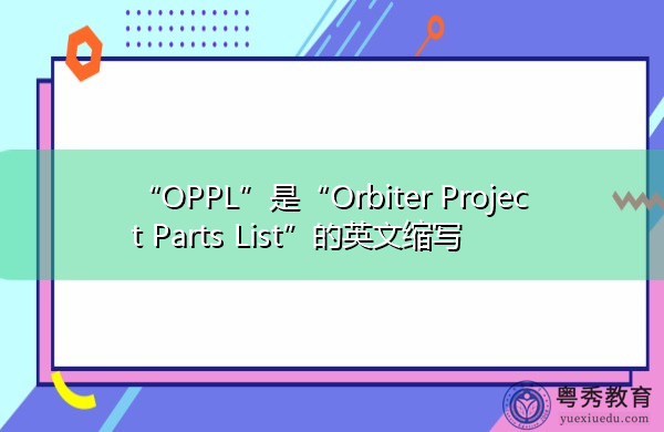 “OPPL”是“Orbiter Project Parts List”的英文缩写,意思是“轨道飞行器项目零件清单” “OPPL”是“Orbiter Project Parts List”的英文缩写,意思是“轨道飞行器项目零件清单”
