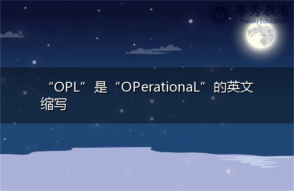 “OPL”是“OPerationaL”的英文缩写，意思是“操作的”
