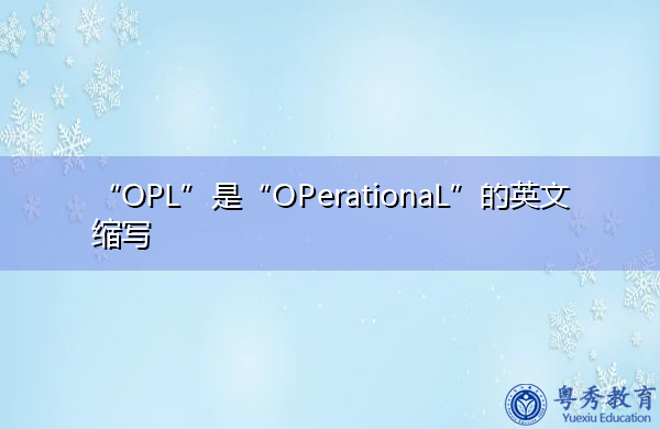 “OPL”是“OPerationaL”的英文缩写，意思是“操作的”
