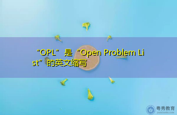 “OPL”是“Open Problem List”的英文缩写,意思是“打开问题列表” “OPL”是“Open Problem List”的英文缩写,意思是“打开问题列表”
