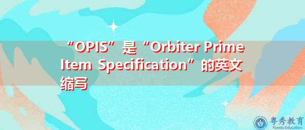 “OPIS”是“Orbiter Prime Item Specification”的英文缩写，意思是“轨道飞行器基本项规范”