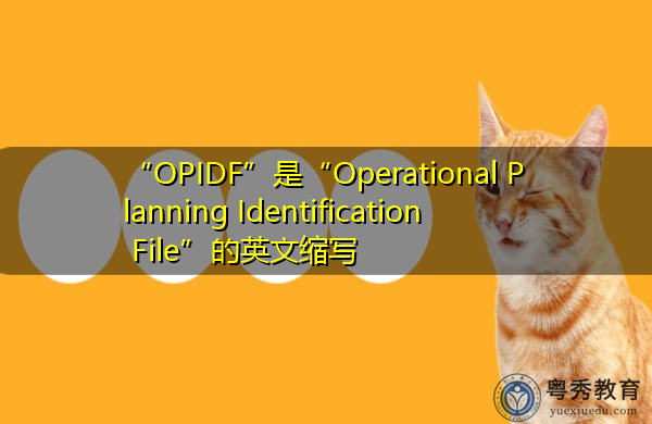 “OPIDF”是“Operational Planning Identification File”的英文缩写,意思是“作战计划用标识档案” “OPIDF”是“Operational Planning Identification File”的英文缩写,意思是“作战计划用标识档案”
