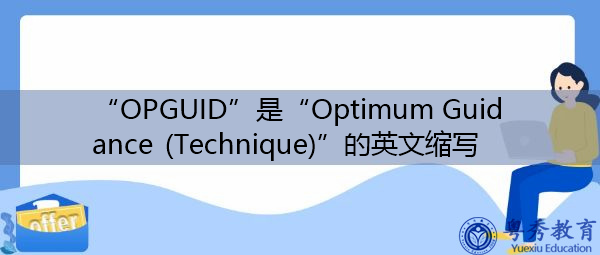 “OPGUID”是“Optimum Guidance (Technique)”的英文缩写,意思是“最佳制导(技术)” “OPGUID”是“Optimum Guidance (Technique)”的英文缩写,意思是“最佳制导(技术)”