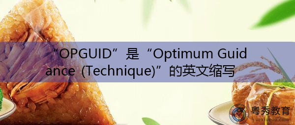 “OPGUID”是“Optimum Guidance (Technique)”的英文缩写,意思是“最佳制导(技术)” “OPGUID”是“Optimum Guidance (Technique)”的英文缩写,意思是“最佳制导(技术)”