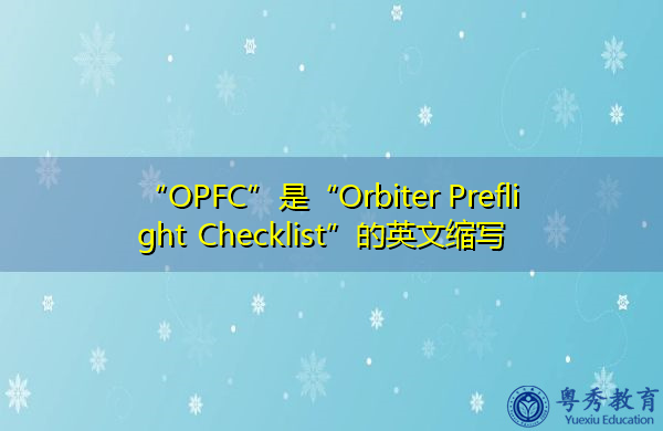 “OPFC”是“Orbiter Preflight Checklist”的英文缩写,意思是“轨道飞行器飞行前检查单” “OPFC”是“Orbiter Preflight Checklist”的英文缩写,意思是“轨道飞行器飞行前检查单”