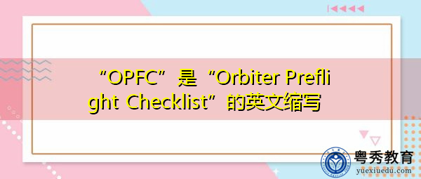 “OPFC”是“Orbiter Preflight Checklist”的英文缩写,意思是“轨道飞行器飞行前检查单” “OPFC”是“Orbiter Preflight Checklist”的英文缩写,意思是“轨道飞行器飞行前检查单”