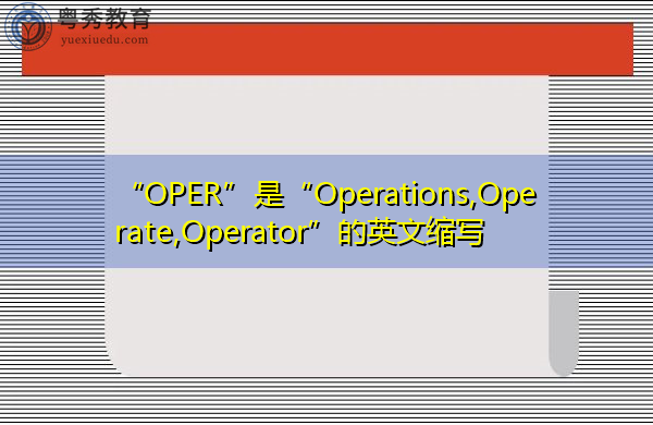 “OPER”是“Operations,Operate,Operator”的英文缩写，意思是“操作、操作、操作员”