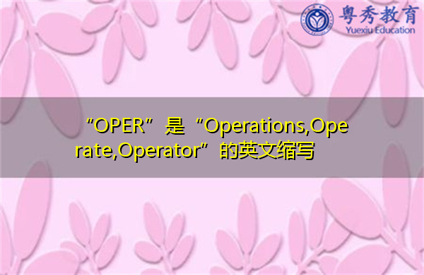 “OPER”是“Operations,Operate,Operator”的英文缩写，意思是“操作、操作、操作员”