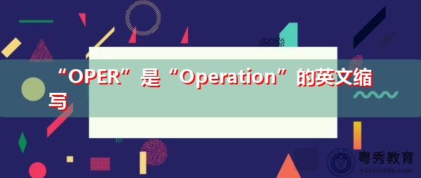 “OPER”是“Operation”的英文缩写，意思是“操作”