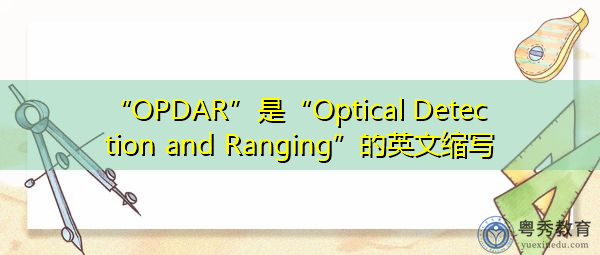 “OPDAR”是“Optical Detection and Ranging”的英文缩写,意思是“光学定向与测距” “OPDAR”是“Optical Detection and Ranging”的英文缩写,意思是“光学定向与测距”
