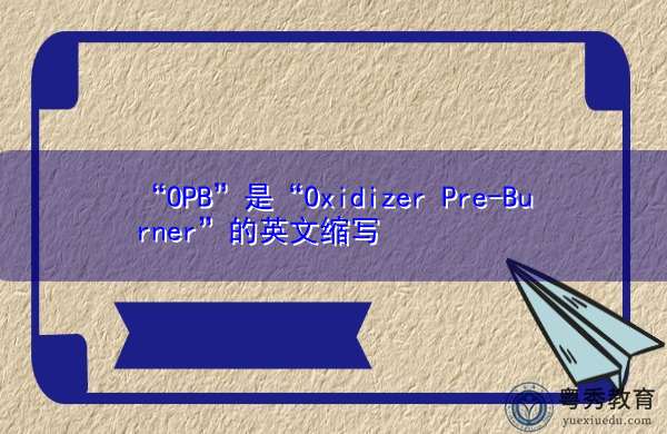 “OPB”是“Oxidizer Pre-Burner”的英文缩写，意思是“氧化剂预燃烧器”