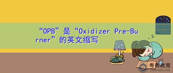 “OPB”是“Oxidizer Pre-Burner”的英文缩写，意思是“氧化剂预燃烧器”