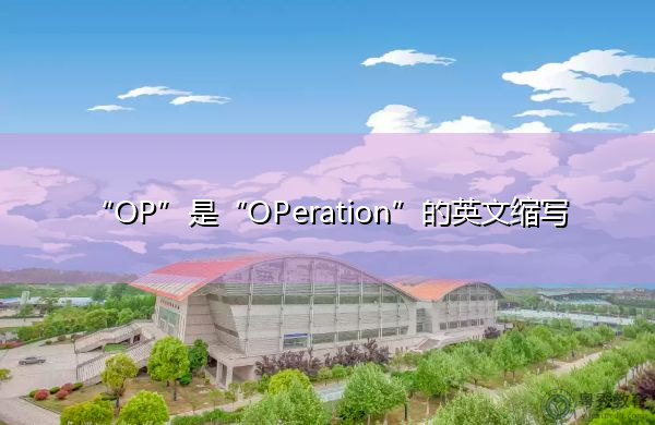 “OP”是“OPeration”的英文缩写，意思是“操作”