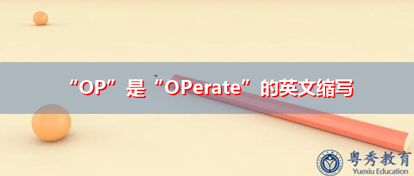 “OP”是“OPerate”的英文缩写，意思是“操作”