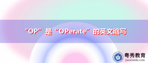 “OP”是“OPerate”的英文缩写，意思是“操作”