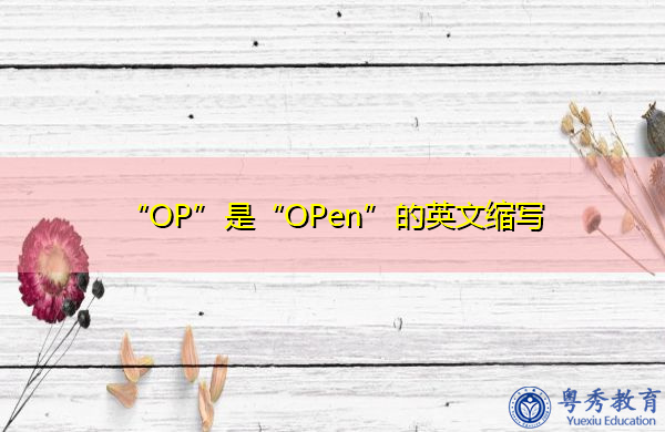 “OP”是“OPen”的英文缩写,意思是“打开” “OP”是“OPen”的英文缩写,意思是“打开”
