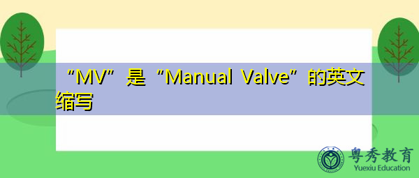 "mv"是"manual valve"的英文缩写,意思是"手动阀"