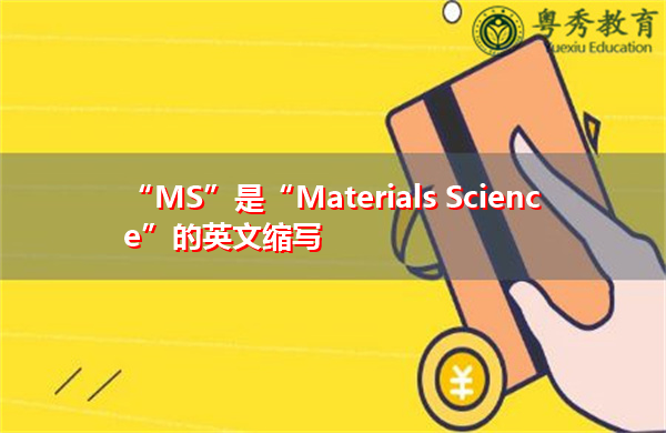 "ms"是"materials science"的英文缩写,意思是"材料科学"