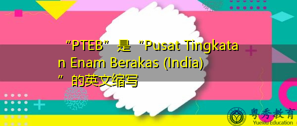 (india)"的英文缩写,意思是"pusat tingkatan ena berakas(印度)"