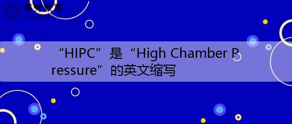 "hipc"是"high chamber pressure"的英文缩写,意思是"高压室压力"