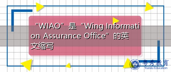 “WIAO”是“Wing Information Assurance Office”的英文缩写，意思是“永安信息保障办公室”