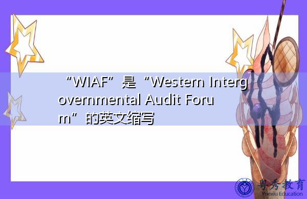 “WIAF”是“Western Intergovernmental Audit Forum”的英文缩写，意思是“西方政府间审计论坛”