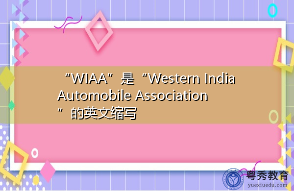“WIAA”是“Western India Automobile Association”的英文缩写，意思是“西印度汽车协会”