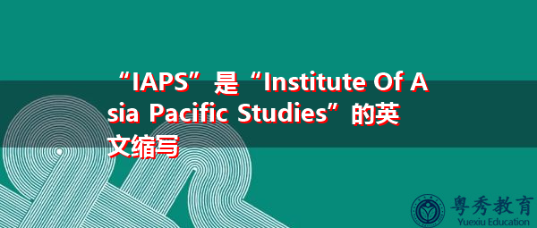 “IAPS”是“Institute Of Asia Pacific Studies”的英文缩写，意思是“亚太研究所”