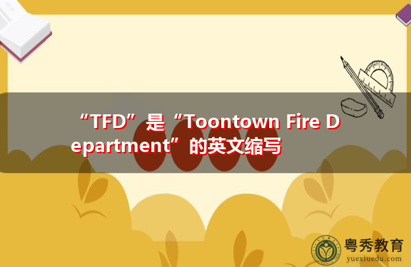 “TFD”是“Toontown Fire Department”的英文缩写，意思是“汤敦消防局”