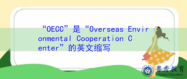“OECC”是“Overseas Environmental Cooperation Center”的英文缩写，意思是“海外环境合作中心”