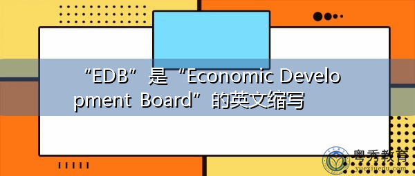 “EDB”是“Economic Development Board”的英文缩写，意思是“经济发展局”