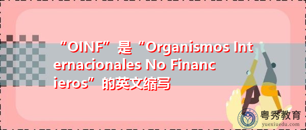 “OINF”是“Organismos Internacionales No Financieros”的英文缩写，意思是“Organismos Internacionales No Financieros”