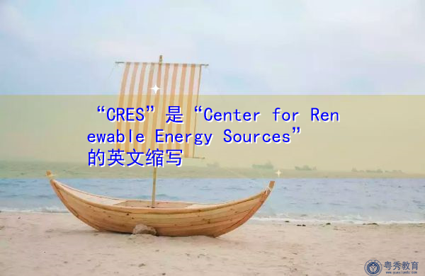 “CRES”是“Center for Renewable Energy Sources”的英文缩写，意思是“可再生能源中心”