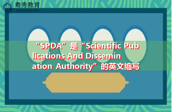 “SPDA”是“Scientific Publications And Dissemination Authority”的英文缩写，意思是“科学出版物和传播机构”