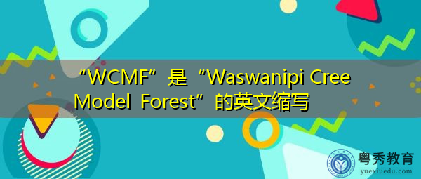 “WCMF”是“Waswanipi Cree Model Forest”的英文缩写，意思是“Waswanipi Cree Model Forest”
