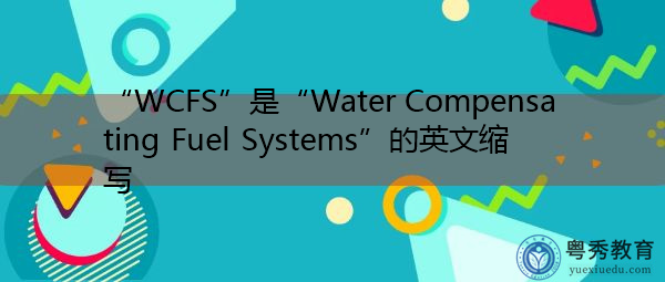 “WCFS”是“Water Compensating Fuel Systems”的英文缩写，意思是“水补偿燃料系统”