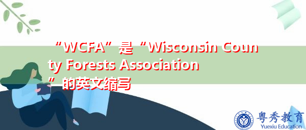 “WCFA”是“Wisconsin County Forests Association”的英文缩写，意思是“威斯康星县森林协会”