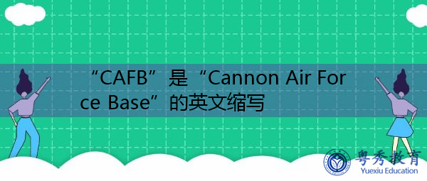 “CAFB”是“Cannon Air Force Base”的英文缩写，意思是“加农炮空军基地”