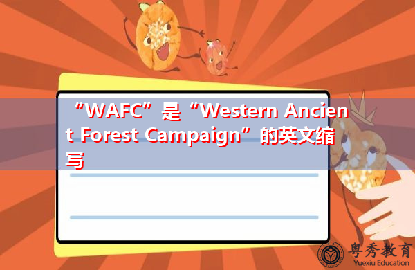 “WAFC”是“Western Ancient Forest Campaign”的英文缩写，意思是“西部古林运动”