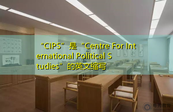 “CIPS”是“Centre For International Political Studies”的英文缩写，意思是“国际政治研究中心”