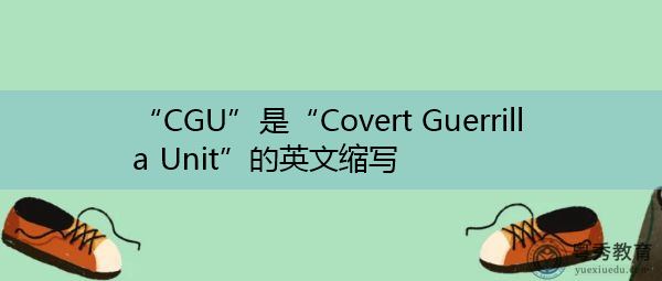 “CGU”是“Covert Guerrilla Unit”的英文缩写，意思是“Covert Guerrilla Unit”